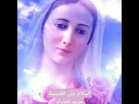 اجمل حالة واتساب مريم العذراء عليها السلام