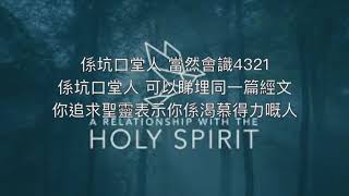祢/你共我一起（坑口堂8週年堂慶主題曲）