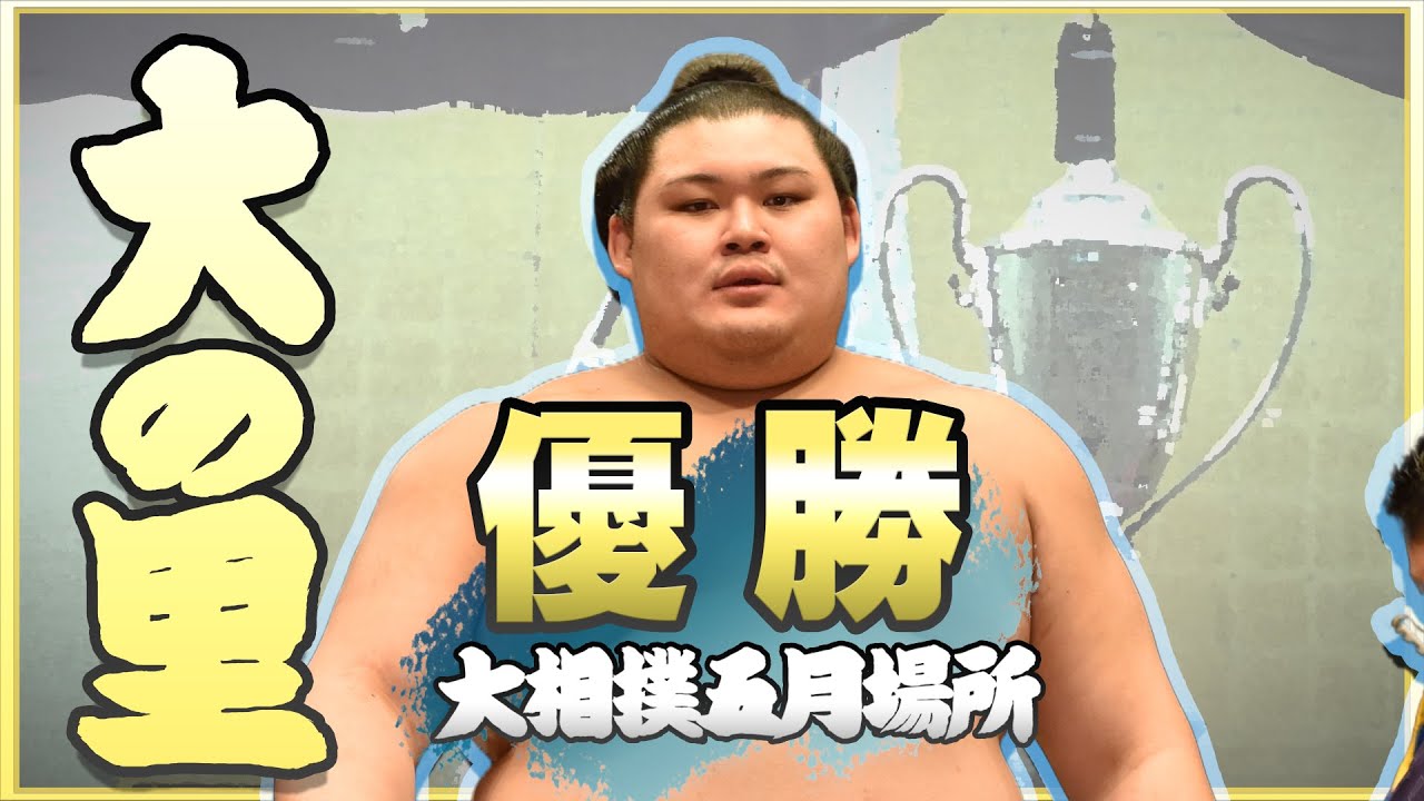 伝説の始まりへ】大の里 優勝記念動画 ＜令和7年五月場所＞SUMO - YouTube