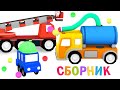 Мультфильм 4 машинки | Сборник МУЛЬТИКИ для малышей | 4 машинки и машинки помощники все серии подряд