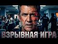 🔥 Мэл Гибсон в ЗАХВАТЫВАЮЩЕМ триллере ВЗРЫВНАЯ ИГРА // Смотреть ФИЛЬМ онлайн бесплатно