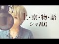 【047】上・京・物・語/シャ乱Q (Full/歌詞付き) covered by SKYzART