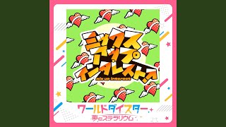ミックス・アップ・インタレスト！