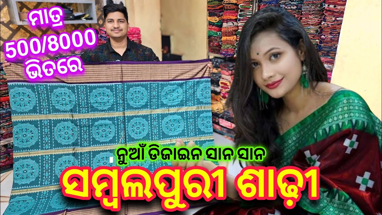 ସାନ ସାନ ନୁଆଁ ଡିଜାଇନ ସମ୍ବଲପୁରୀ ଶାଢ଼ୀ | Low Price Sambalpuri Saree