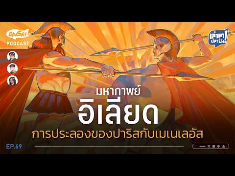 เล่ามาปลาปิ้ง EP69 I มหากาพย์อิเลียด  การประลองของปาริสกับเมเนเลอัส