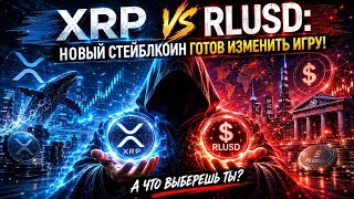 XRP vs RLUSD: Новый стейблкоин готов изменить игру!