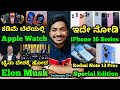 Kannada technews 854 apple watch series 9 blinkit iphone 16 china new robots elon musk afa