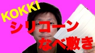 【レビュー動画】KOKKI なべ敷き角型