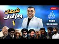 أشرف غريب    حديث الثقلين ضلال شيعي وحق  سني   الحلقة    