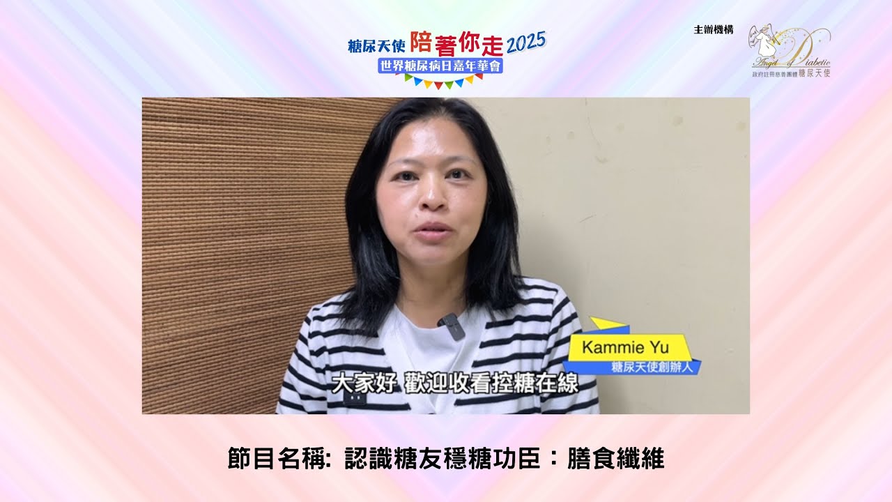 9. 認識糖友穩糖功臣：膳食纖維 - Kammie Yu 糖尿天使創辦人