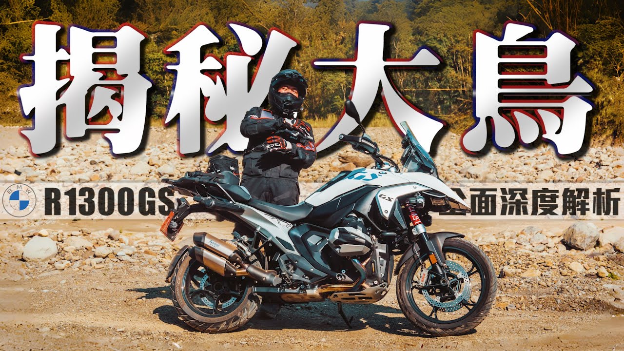 面目全非的ADV天下共主！深度解析BMW R1300GS｜電控系統壓力測試｜妥善率真實情況｜克里斯