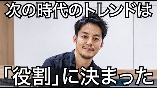 【西野亮廣】次の時代のトレンドは「役割」