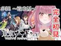 【#04 東亰ザナドゥ eX+】神様アプリの調査進めるぞ～！現代×異界×青春アクションRPG※ネタバレ注意【みけだ / VTuber】
