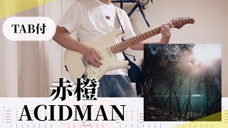 【原曲＋TAB譜】赤橙 / ACIDMAN