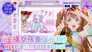 [LIVE] 【遊戲】《主播女孩重度依賴 NEEDY GIRL OVERDOSE》【龍葵】