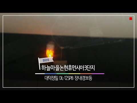 하늘마을논현휴먼시아3단지 대덕정밀 DL125B(DL-125PB) 소리가 날카로운 황색 장내경보등