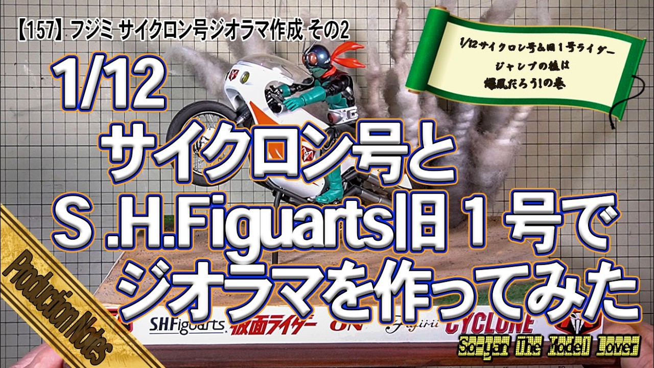 ジオラマ　ワンドロップ 157】 フジミ サイクロン号ジオラマ作成 その2（フジミ模型 1/12