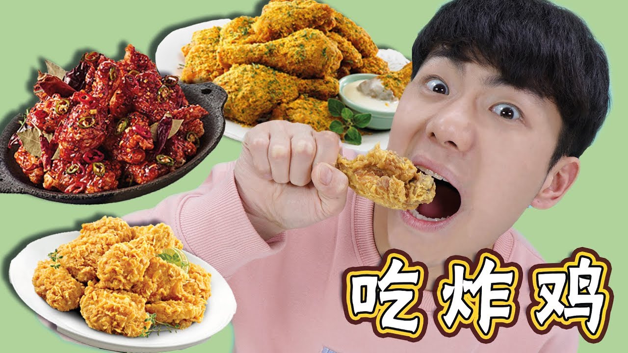 瘋狂吃炸雞！吃出了一個戲精？！| 伶可兄弟