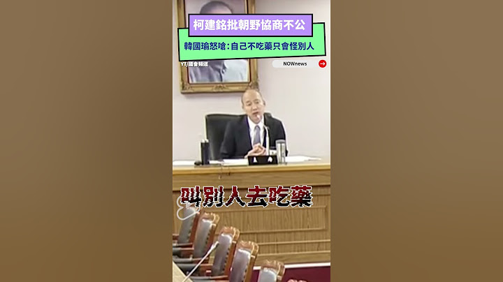 柯建銘批朝野協商不公　韓國瑜不忍了怒嗆：自己不吃藥只會怪別人｜NOWnews
