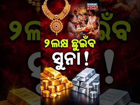 ସୁନା ଦର ଛୁଇଁବ ଆକାଶ! Special Report On Gold Price Surge | Will Gold Reach ₹1.80 Lakh Before Diwali?