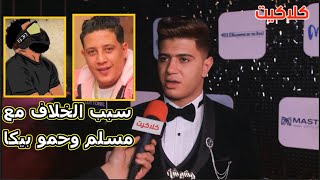 نور التوت يكشف سبب خلافه مع مطرب المهرجانات مسلم .. وهل ممكن يتجوز زي حمو بيكا ؟