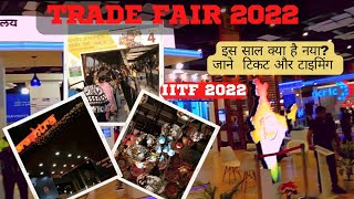 Trade Fair 2022 Delhi || Pragati Maidan Trade Fair || Indian International Trade Fair || IITF 2022