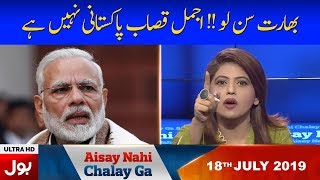 Aisay Nahi Chalay Ga With Dr Fiza Akbar Khan Full Episode 18th July 2019 | BOL News