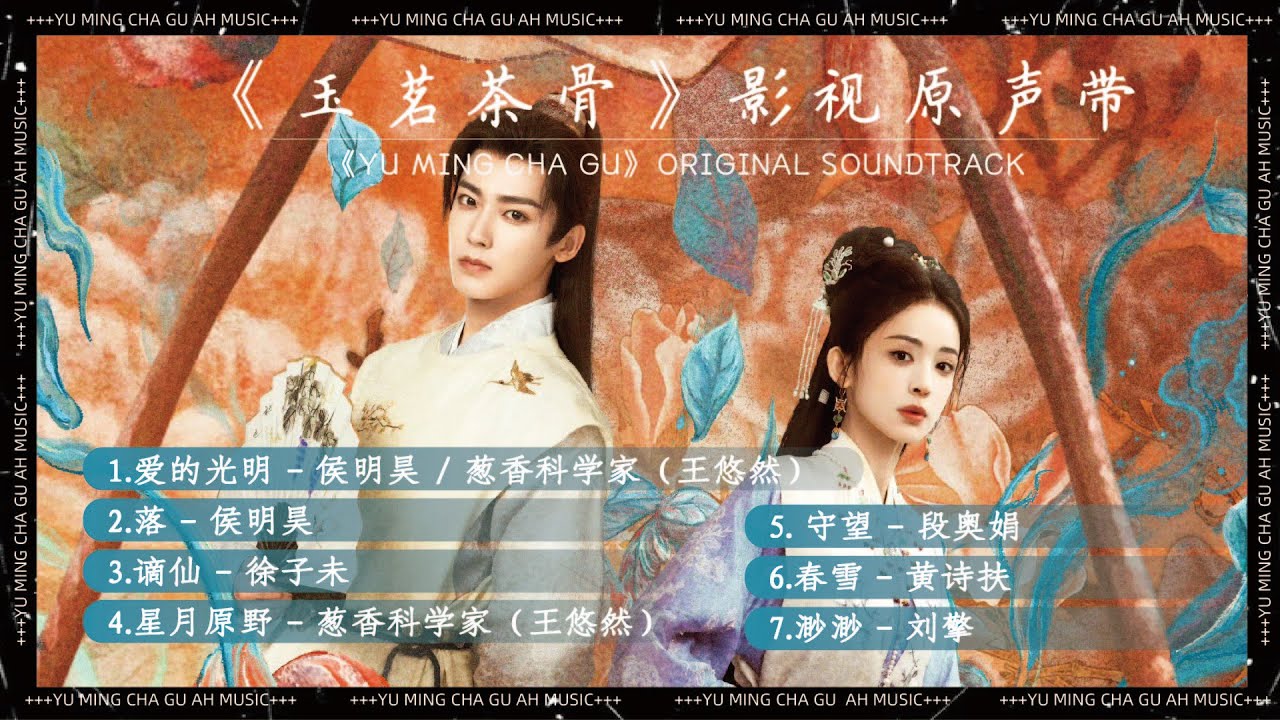 《玉茗茶骨》影視原聲帶『OST合集』#玉茗茶骨  #ost #侯明昊 #古力娜扎