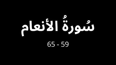سورة الأنعام [59 - 65] | قراءة هادئة | مقتطفات | شرح المعاني | هيثم بسام