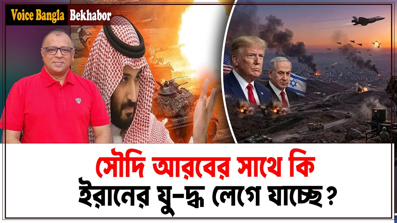 সৌদি আরবের সাথে কি ইরানের যু-দ্ধ লেগে যাচ্ছে? I Mostofa Feroz I Voice Bangla