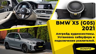 видео: BMW X5 (G05) 2021. Апгрейд аудиосистемы. Установка сабвуфера и подключение усилителей картинка: BMW X5 (G05) 2021. Апгрейд аудиосистемы. Установка сабвуфера и подключение усилителей