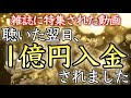 【💰大金が舞い込む前兆💰】喜びの声多数！この音楽を聴いた貴方、驚くほどのお金が手に入る【金運を上げる音楽／臨時収入／高額当選／宝くじ／億万長者／本物／即効性／金運アップ／聞き流し／寝ながら】