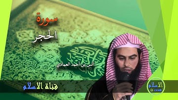 أنس العمادي | 015 : سورة  الحجر
