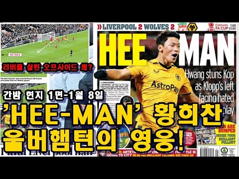[간밤현지1면-<strong>1월8일</strong>]&amp;#39;HEE-MAN&amp;#39; 황희찬! 울버햄턴의 영웅!
