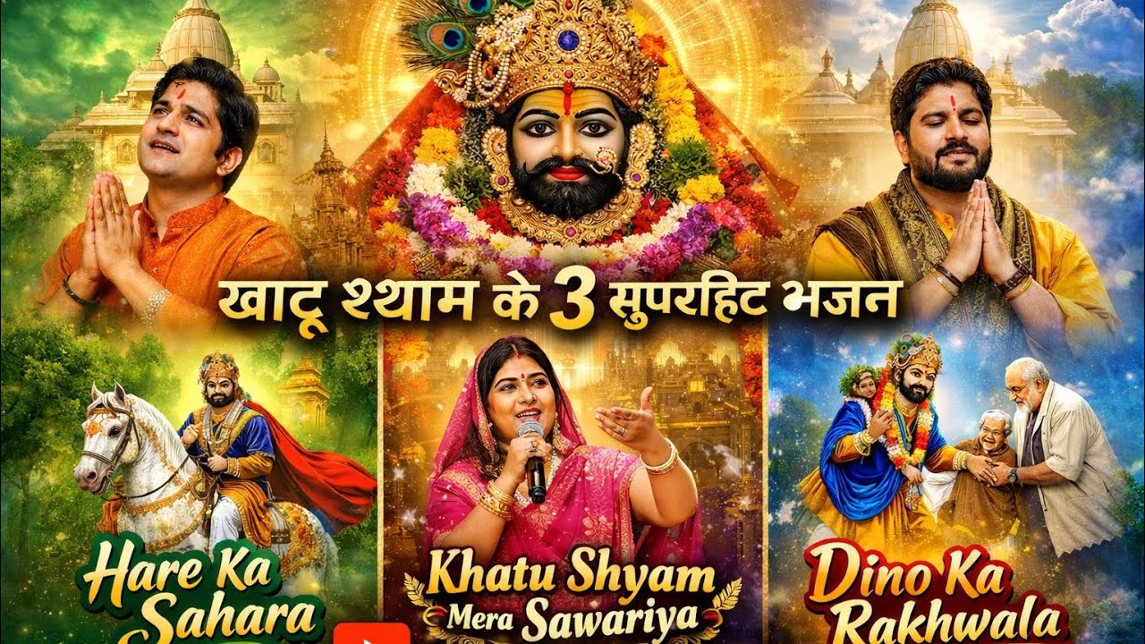 खाटू श्याम के 3 सुपरहिट भजन | Hare Ka Sahara | Shyam Mera Sawariya | Dino Ka Rakhwala