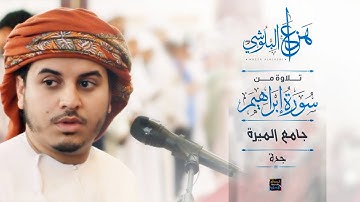 من أجمل تلاوات القارئ هزاع البلوشي من سورة إبراهيم | من جامع الميرة بجدة 1437 هــ