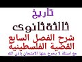تاريخ للصف الثالث الثانوي درس القضية الفلسطينية كامل بشرح مبسط 