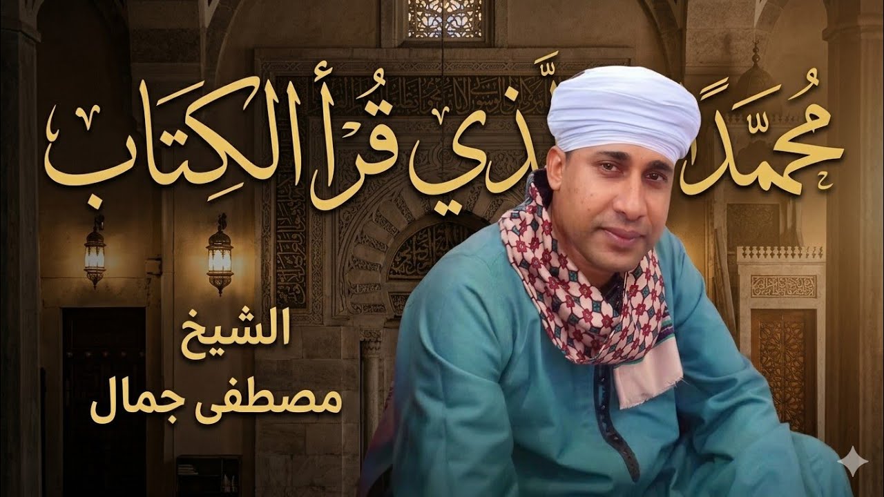 الشيخ مصطفى جمال #محمدا الذي قرأ الكتاب