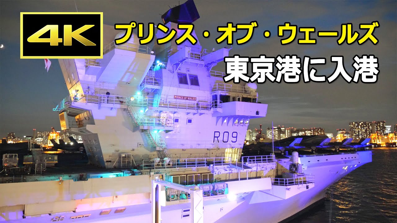 4K] 美しくライトアップされた英空母「 プリンス・オブ・ウェールズ