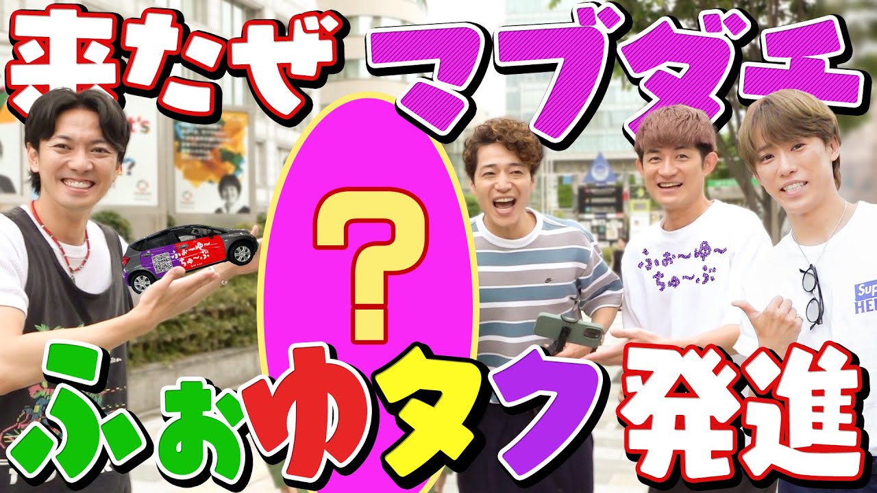 ふぉ〜ゆ〜【ふぉゆタク】ふぉゆと同い年のマブダチが来たよの回