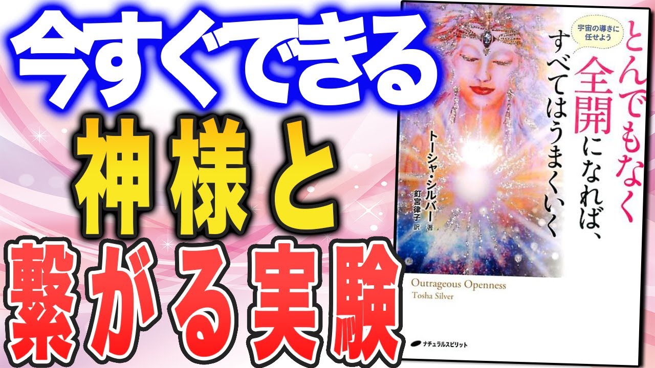 【問題を解決する「神の箱」!?】『とんでもなく全開になれば、すべてはうまくいく―宇宙の導きにまかせよう』トーシャ・シルバーさんの本をご紹介！