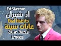 اغنية اد شيران الجديدة عادات سيئة اغنية مترجمة للعربية 