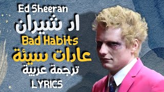 اغنية اد شيران الجديدة 🔥🔥|عادات سيئة|اغنية مترجمة للعربية 🔥💥🔥