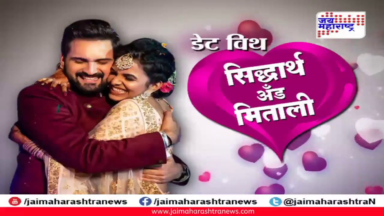 डेट विथ सिध्दार्थ अँड मिताली  Siddharth and Mitali valentine day special