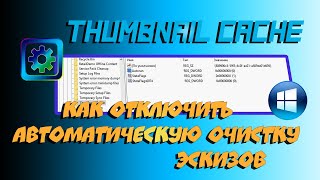 📝 Как отключить автоматическую очистку эскизов.  Windows 10