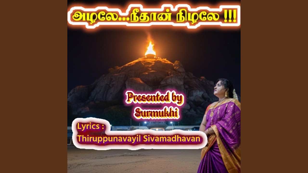 Azhale, Needhan Nizhale (Annamalai Deepam) (feat. Surmukhi Raman & Thiruppunavayil Sivamadhavan)