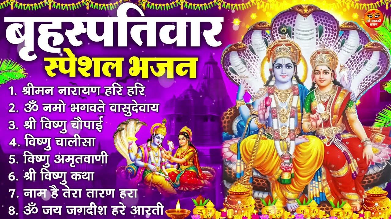 बृहस्पतिवार भक्ति भजन : ॐ नमो भगवते वासुदेवाय, श्रीमन नारायण हरि हरि, विष्णु अमृतवाणी व आरती