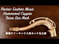 【サックスレッスン】【テナーサックスネック】の吹き比べ 【試奏】 Jazz Tenor Sax Neck Comparison - Eastern Music vs. 73k Mark VI