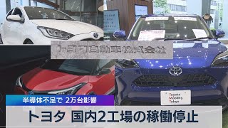 トヨタ 国内２工場の稼働停止 半導体不足で ２万台影響（2021年5月18日）