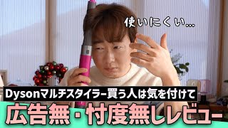 ドライヤーが6万円超え！ダイソン airwrapは本当にいいのか忖度なしでレビューします